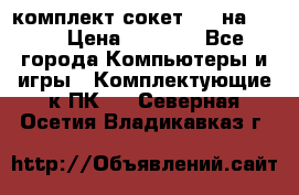 комплект сокет 775 на DDR3 › Цена ­ 3 000 - Все города Компьютеры и игры » Комплектующие к ПК   . Северная Осетия,Владикавказ г.